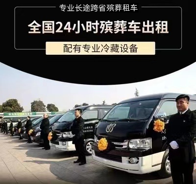 邯郸市武安市丧葬用车跨省转运、殡仪车租赁
